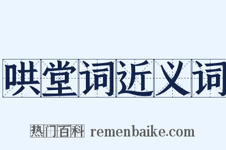 哄堂词近义词是什么意思的图片